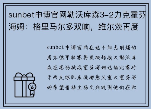 sunbet申博官网勒沃库森3-2力克霍芬海姆：格里马尔多双响，维尔茨再度建功 - 副本