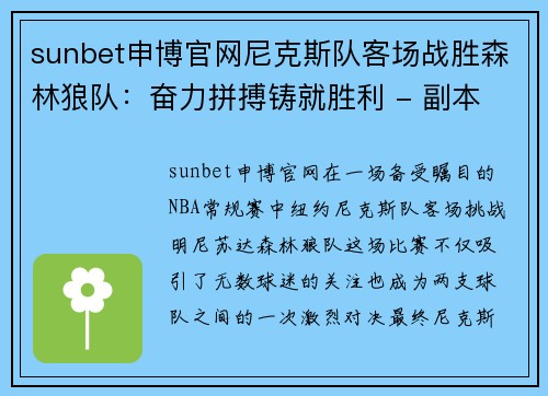 sunbet申博官网尼克斯队客场战胜森林狼队：奋力拼搏铸就胜利 - 副本