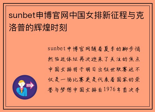 sunbet申博官网中国女排新征程与克洛普的辉煌时刻