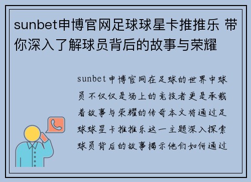 sunbet申博官网足球球星卡推推乐 带你深入了解球员背后的故事与荣耀