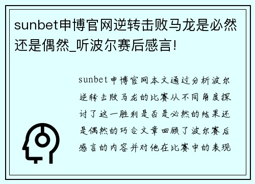 sunbet申博官网逆转击败马龙是必然还是偶然_听波尔赛后感言!