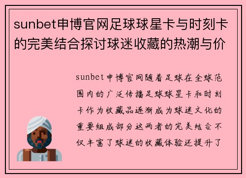 sunbet申博官网足球球星卡与时刻卡的完美结合探讨球迷收藏的热潮与价值分析 - 副本