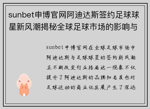 sunbet申博官网阿迪达斯签约足球球星新风潮揭秘全球足球市场的影响与发展 - 副本