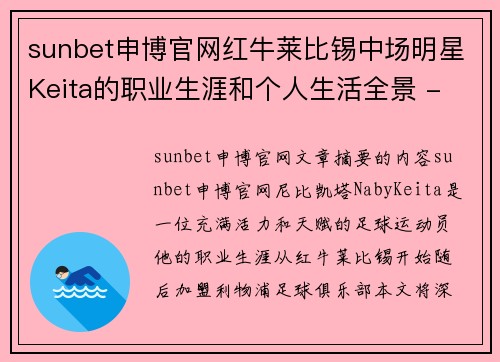 sunbet申博官网红牛莱比锡中场明星Keita的职业生涯和个人生活全景 - 副本