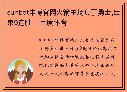 sunbet申博官网火箭主场负于勇士,结束9连胜 - 百度体育