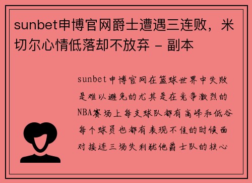 sunbet申博官网爵士遭遇三连败，米切尔心情低落却不放弃 - 副本