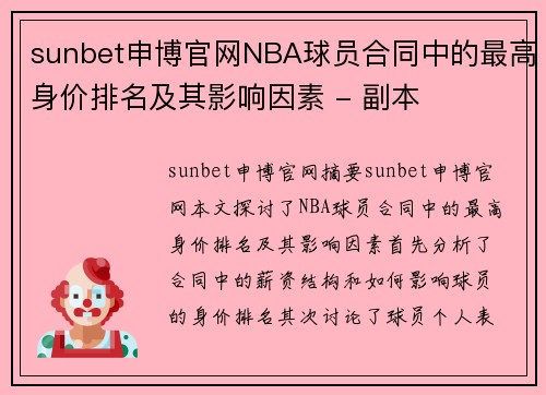 sunbet申博官网NBA球员合同中的最高身价排名及其影响因素 - 副本