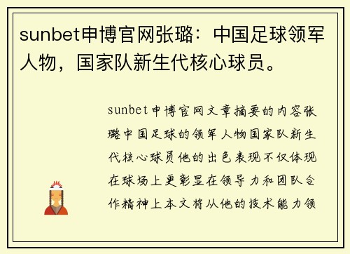 sunbet申博官网张璐：中国足球领军人物，国家队新生代核心球员。