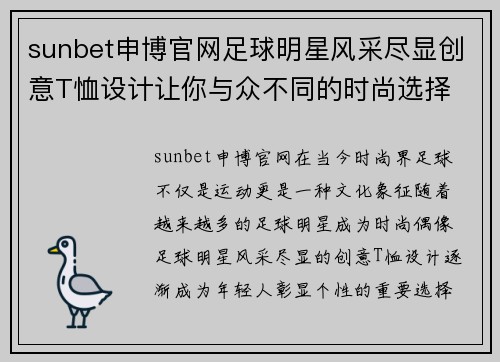 sunbet申博官网足球明星风采尽显创意T恤设计让你与众不同的时尚选择 - 副本