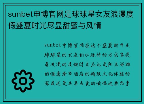 sunbet申博官网足球球星女友浪漫度假盛夏时光尽显甜蜜与风情