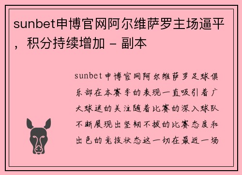 sunbet申博官网阿尔维萨罗主场逼平，积分持续增加 - 副本