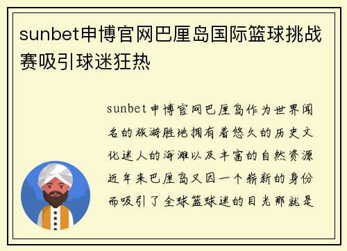 sunbet申博官网巴厘岛国际篮球挑战赛吸引球迷狂热