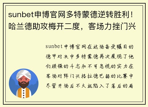sunbet申博官网多特蒙德逆转胜利！哈兰德助攻梅开二度，客场力挫门兴格拉德巴赫 - 副本