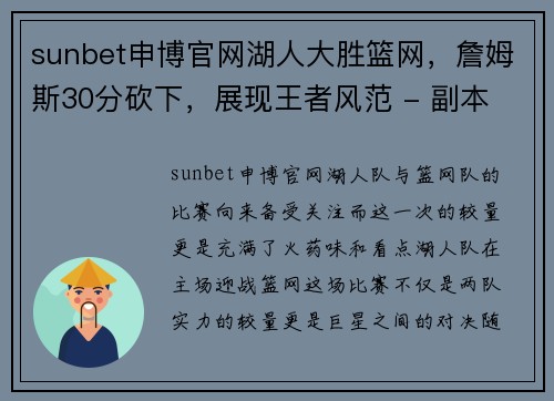 sunbet申博官网湖人大胜篮网，詹姆斯30分砍下，展现王者风范 - 副本