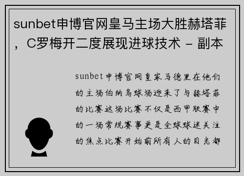 sunbet申博官网皇马主场大胜赫塔菲，C罗梅开二度展现进球技术 - 副本