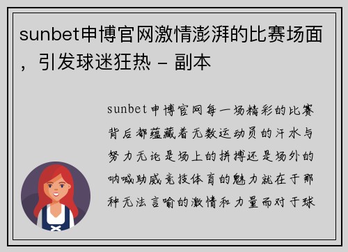 sunbet申博官网激情澎湃的比赛场面，引发球迷狂热 - 副本