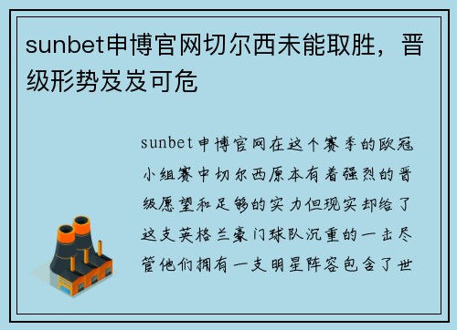 sunbet申博官网切尔西未能取胜，晋级形势岌岌可危
