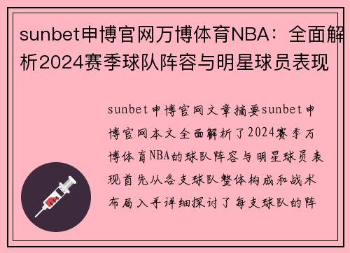 sunbet申博官网万博体育NBA：全面解析2024赛季球队阵容与明星球员表现 - 副本