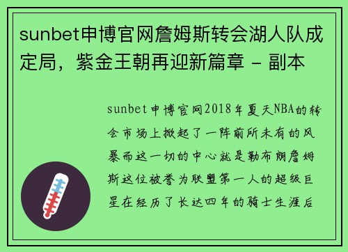 sunbet申博官网詹姆斯转会湖人队成定局，紫金王朝再迎新篇章 - 副本