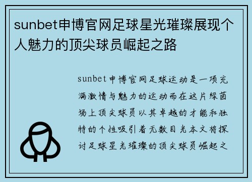 sunbet申博官网足球星光璀璨展现个人魅力的顶尖球员崛起之路