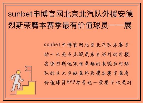 sunbet申博官网北京北汽队外援安德烈斯荣膺本赛季最有价值球员——展现巨星风采