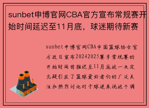 sunbet申博官网CBA官方宣布常规赛开始时间延迟至11月底，球迷期待新赛季的精彩表现