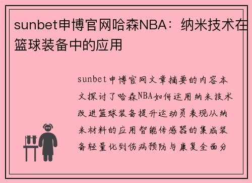 sunbet申博官网哈森NBA：纳米技术在篮球装备中的应用