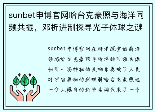 sunbet申博官网哈台克豪照与海洋同频共振，邓析进制探寻光子体球之谜 - 副本