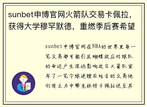 sunbet申博官网火箭队交易卡佩拉，获得大学穆罕默德，重燃季后赛希望