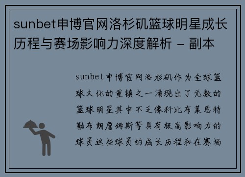 sunbet申博官网洛杉矶篮球明星成长历程与赛场影响力深度解析 - 副本
