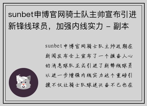 sunbet申博官网骑士队主帅宣布引进新锋线球员，加强内线实力 - 副本
