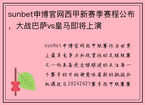 sunbet申博官网西甲新赛季赛程公布，大战巴萨vs皇马即将上演