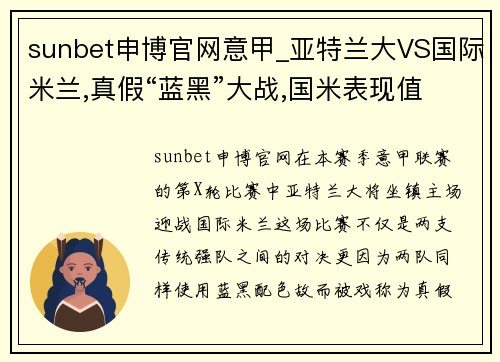 sunbet申博官网意甲_亚特兰大VS国际米兰,真假“蓝黑”大战,国米表现值得期待 - 副本