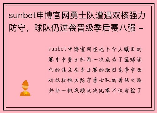sunbet申博官网勇士队遭遇双核强力防守，球队仍逆袭晋级季后赛八强 - 副本