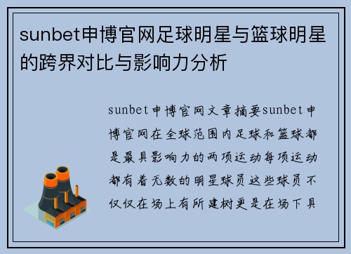 sunbet申博官网足球明星与篮球明星的跨界对比与影响力分析