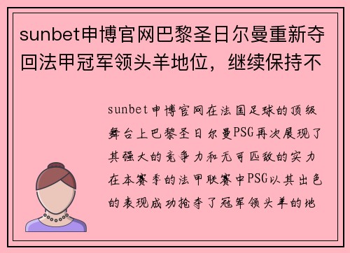 sunbet申博官网巴黎圣日尔曼重新夺回法甲冠军领头羊地位，继续保持不败势头 - 副本