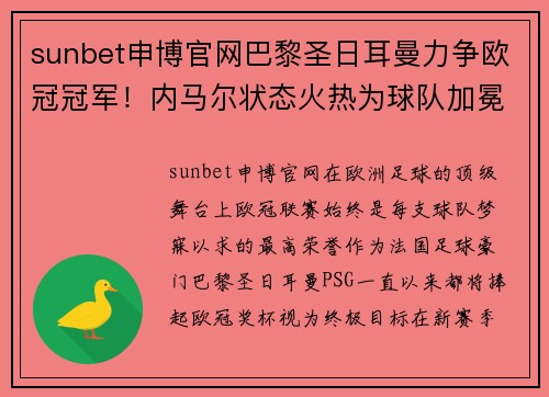 sunbet申博官网巴黎圣日耳曼力争欧冠冠军！内马尔状态火热为球队加冕铺路 - 副本