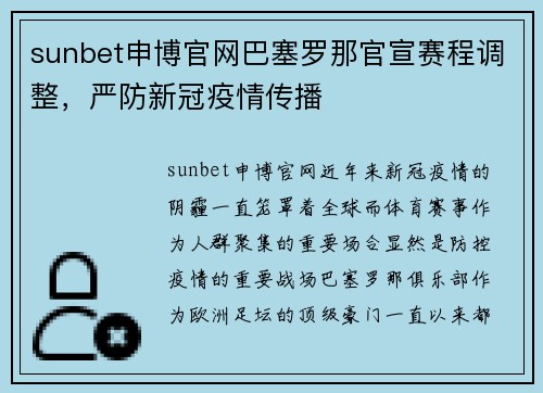 sunbet申博官网巴塞罗那官宣赛程调整，严防新冠疫情传播