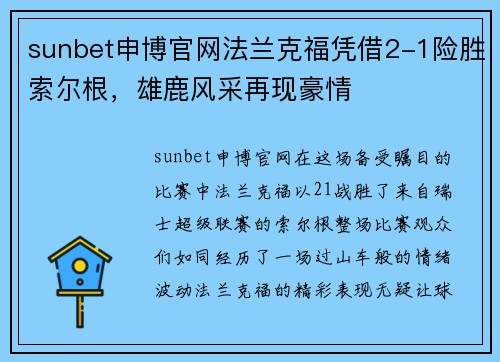 sunbet申博官网法兰克福凭借2-1险胜索尔根，雄鹿风采再现豪情