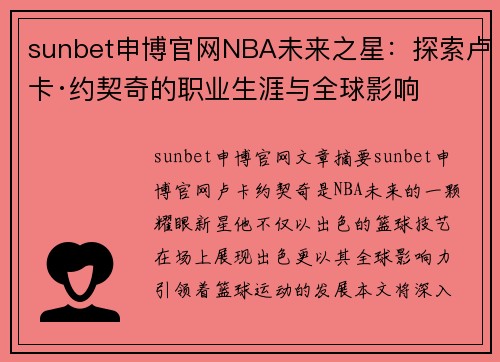 sunbet申博官网NBA未来之星：探索卢卡·约契奇的职业生涯与全球影响