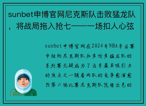 sunbet申博官网尼克斯队击败猛龙队，将战局拖入抢七——一场扣人心弦的篮球对决