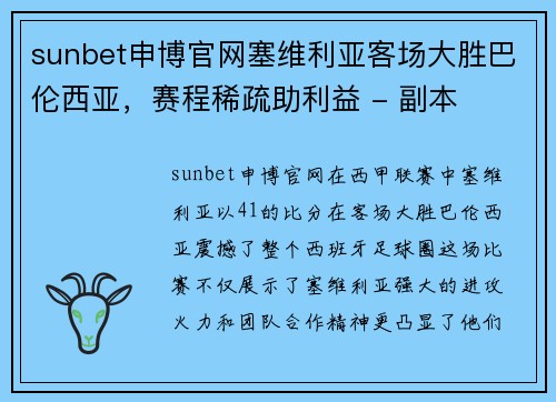 sunbet申博官网塞维利亚客场大胜巴伦西亚，赛程稀疏助利益 - 副本