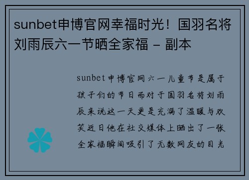 sunbet申博官网幸福时光！国羽名将刘雨辰六一节晒全家福 - 副本