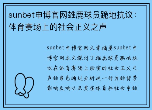 sunbet申博官网雄鹿球员跪地抗议：体育赛场上的社会正义之声