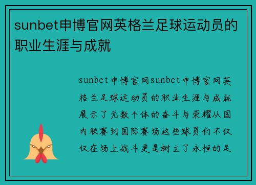 sunbet申博官网英格兰足球运动员的职业生涯与成就