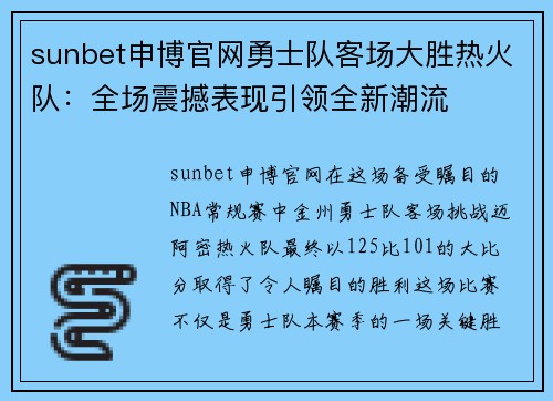 sunbet申博官网勇士队客场大胜热火队：全场震撼表现引领全新潮流