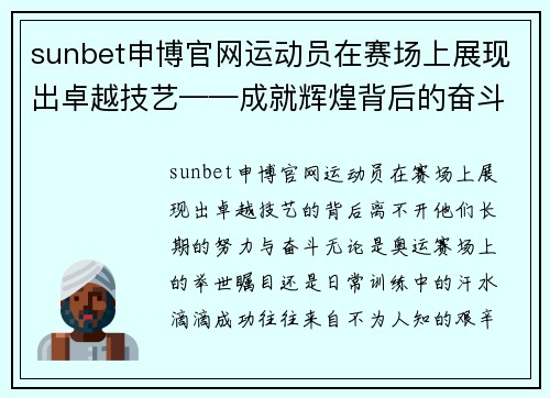 sunbet申博官网运动员在赛场上展现出卓越技艺——成就辉煌背后的奋斗与坚持