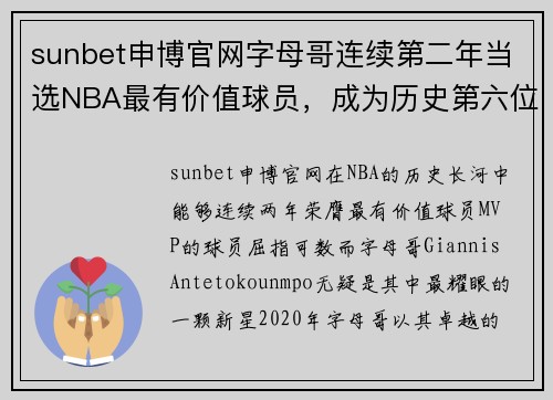 sunbet申博官网字母哥连续第二年当选NBA最有价值球员，成为历史第六位蝉联MVP的球员 - 副本