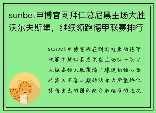 sunbet申博官网拜仁慕尼黑主场大胜沃尔夫斯堡，继续领跑德甲联赛排行榜！