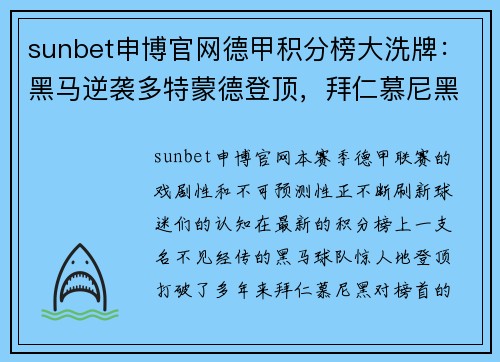 sunbet申博官网德甲积分榜大洗牌：黑马逆袭多特蒙德登顶，拜仁慕尼黑意外跌至第五，沙尔克04惨遭11球狂屠垫底！